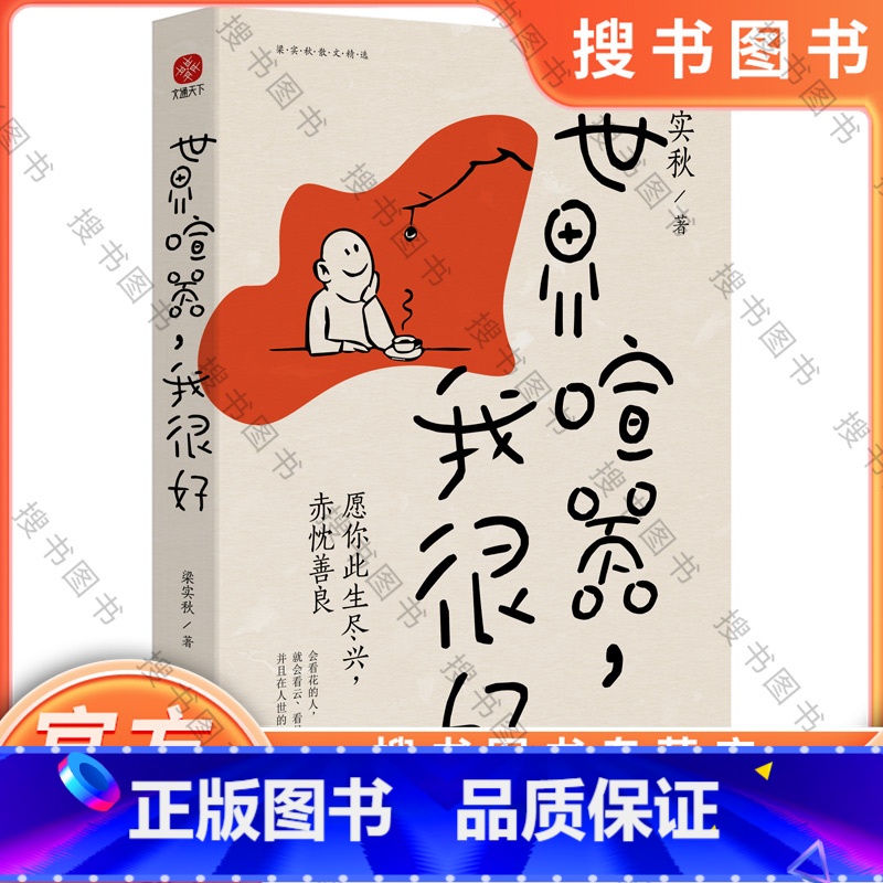 世界喧嚣,我很好 [正版]世界喧嚣 我很好 梁实秋 著 梁实秋散文精选 名家散文典藏 中国近代随笔文学小说书排行榜