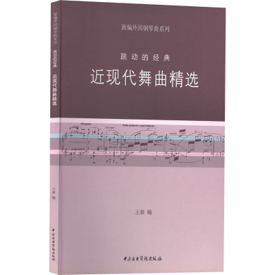 [M]近现代舞曲精选 跳动的经典-9787810964708