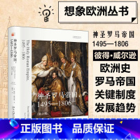 [正版]神圣罗马帝国 1495-1806第2版 彼得威尔逊一部清晰易读的编年史重现占据欧洲历史中心千年之久 北京大学出版