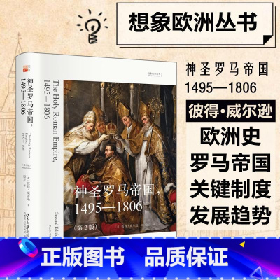 [正版]神圣罗马帝国 1495-1806第2版 彼得威尔逊一部清晰易读的编年史重现占据欧洲历史中心千年之久 北京大学出版