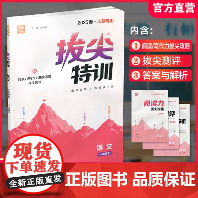 2025春 拔尖特训语文一年级下册 小学教辅 同步训练 同步人教版1下 高阶提优 精准提优 同步提优 学生用书 江苏凤凰