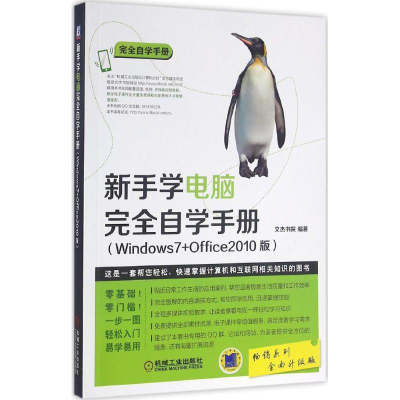 正版新书]新手学电脑完全自学手册:Windows7+Office2010版(全