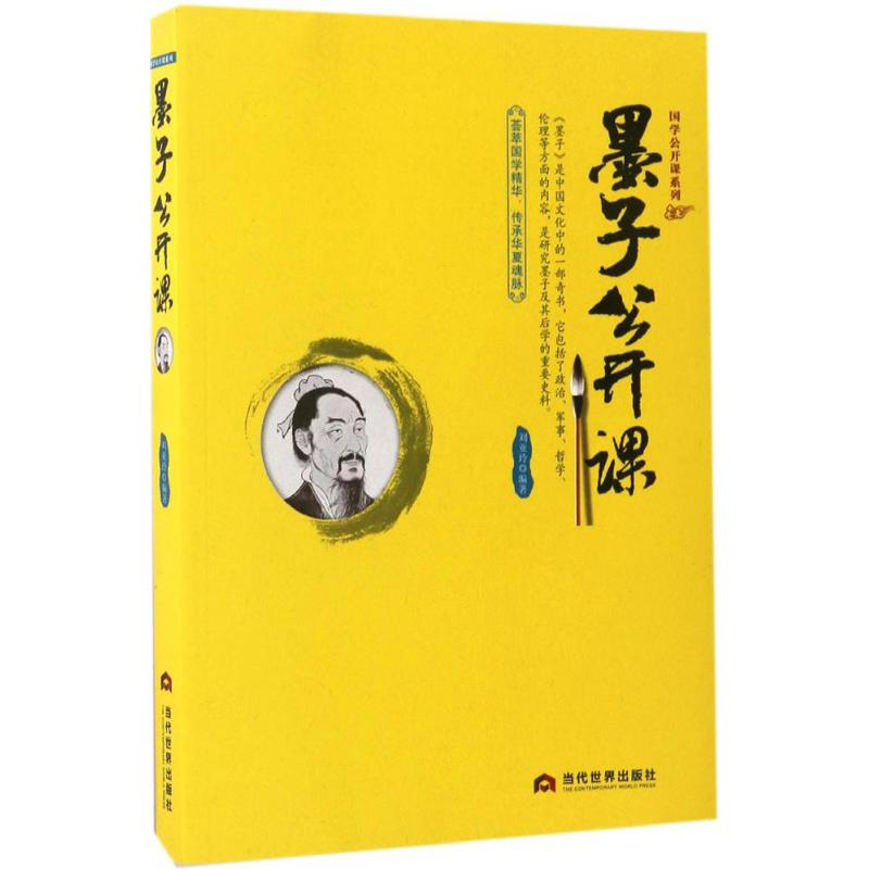 醉染图书墨子公开课9787509011461