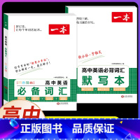 [2本套装]词汇+词汇默写本 高中通用 [正版]高中英语词汇乱序版3000课标词汇+2850拓展词汇+2700高频词