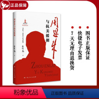 [正版] 周恩来与抗美援朝 毛泽东周恩来与抗美援朝 丛书 石仲泉 著 党史历史党建读物书籍 领导人传记故事 大家小