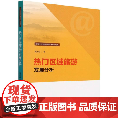 深圳大学师范学院学术创新文库-热门区域旅游发展分析