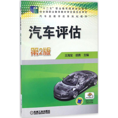 [M]汽车评估-9787111586890