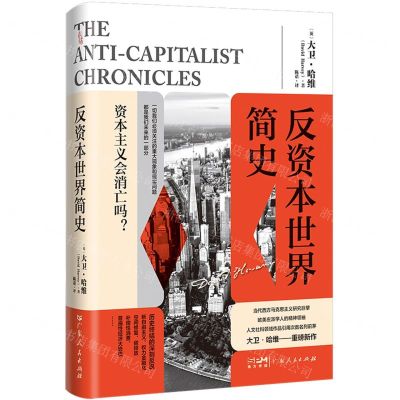 [N]反资本世界简史(精)-9787218161211