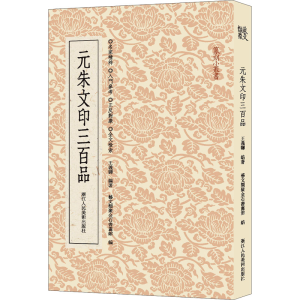醉染图书元朱文印三百品9787534095665