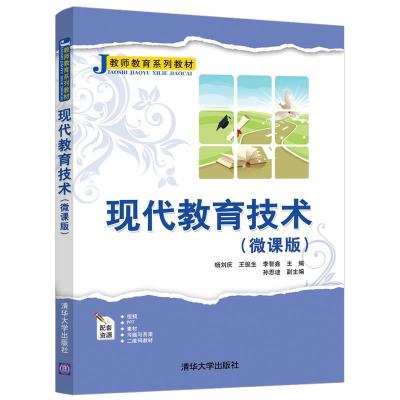 正版新书]现代教育技术(微课版)杨刘庆,王俊生,李智鑫97873025