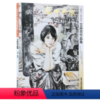 [正版]5件8折人物画 王淼田作品集 盛世典藏系列 贾德江当代中国画名家精品荟萃 第12辑 卷九 艺术绘画书籍 北京