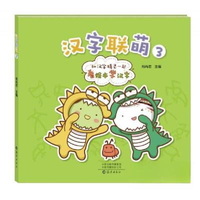 正版新书]汉字联萌3杨尚君9787535089007