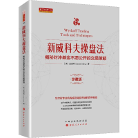 [M]新威科夫操盘法 揭秘对冲基金不愿公开的交易策略 珍藏版-9787203108405