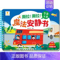 魔法安静书第一辑[交通工具] [正版]全景启蒙安静书绘本0到3岁 一两岁宝宝撕撕书籍益智早教启蒙安静手撕书魔术贴拉粘贴婴