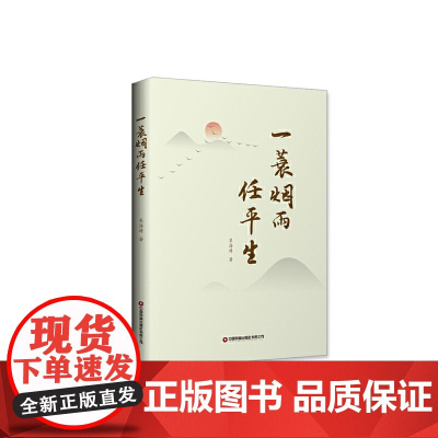 一蓑烟雨任平生