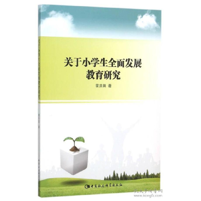 正版新书]关于小学生全面发展教育研究霍洪田9787516169001