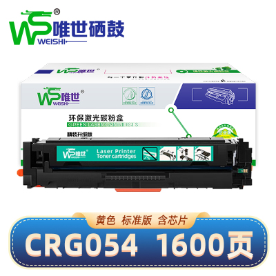 唯世硒鼓CRG054黄 支