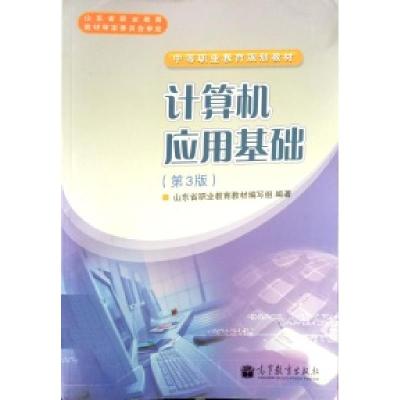 正版新书]计算机应用基础(第3版)山东省职业教育教材编写组97870