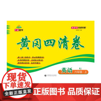 2024秋黄冈四清卷 六年级 英语 上册 RJ