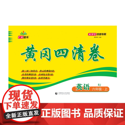 2024秋黄冈四清卷 六年级 英语 上册 RJ