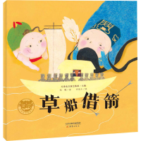 [M]草船借箭-9787530771013