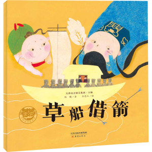 [M]草船借箭-9787530771013