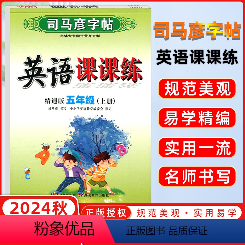 [正版]2024秋 司马彦字帖 写字课课练五年级英语上册 精通版 司马彦练字贴 练字帖学生钢笔硬笔铅笔楷书书法临摹练字