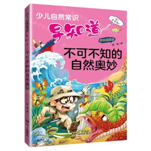 [N]不可不知的自然奥妙(美绘插图版)/少儿自然常识早知道-9787555515791