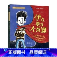 伊吉要当大英雄 [正版]6-9岁伊吉要当大英雄 安妮拜罗斯著 幽默爆笑桥梁书 儿童独立选择奖&苏斯博士奖得主联合创作