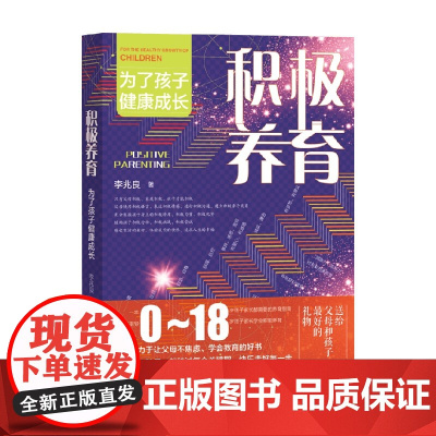 积极养育 为了孩子健康成长 李兆良 著 家长指南