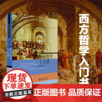 []西方哲学十五讲 张志伟著 名家通识讲座书系 古希腊哲学柏拉图康德黑格尔 西方哲学入门书 北京大学出版社 正版书籍