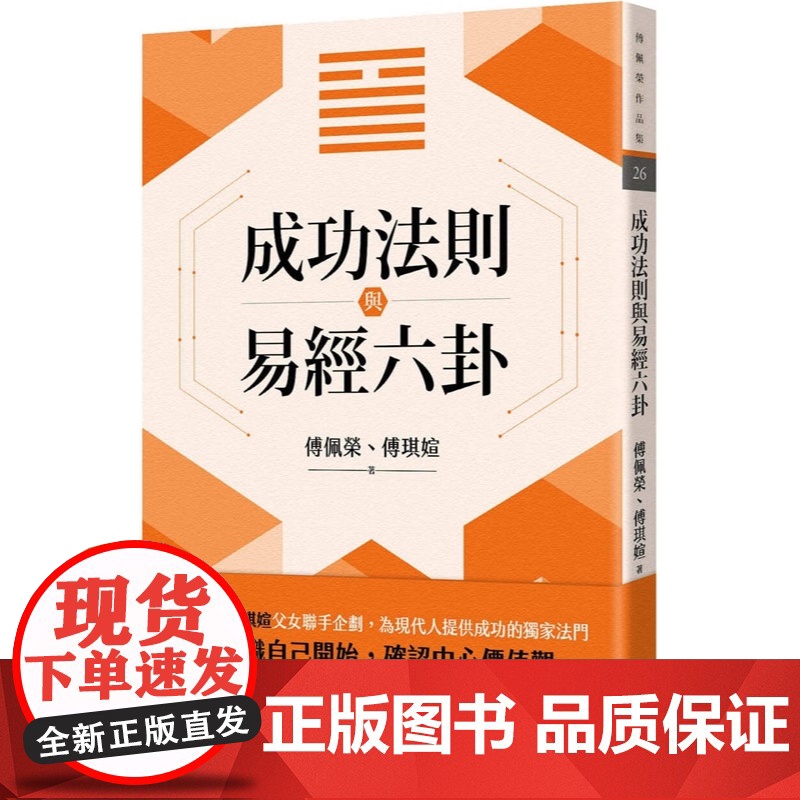 成功法则与易经六卦 傅佩荣作品集 傅佩荣 傅琪媗 九歌