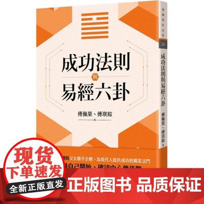 成功法则与易经六卦 傅佩荣作品集 傅佩荣 傅琪媗 九歌