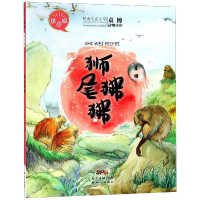 音像狮尾狒狒(拼音版)/袁博动物小说袁博