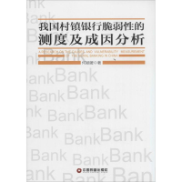 醉染图书我国村镇银行脆弱的测度及成因分析9787504752185