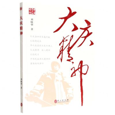 [N]大庆精神/中国共产党精神-9787119133089