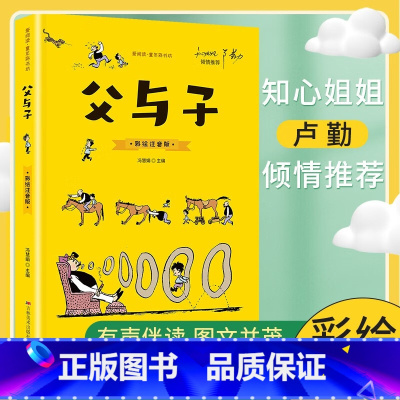 父与子 [正版]有声伴读全套40册脑筋急转弯小学注音版谜语大全儿童猜谜语三十六计孙子兵法小学生一二三年级课外书必读6-9