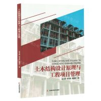 [N]土木结构设计原理与工程项目管理-9787557896492