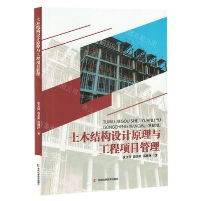 [N]土木结构设计原理与工程项目管理-9787557896492