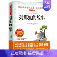 列那狐的故事 [正版]年级任选三四五六年级上册下册全套 小学生3-6年级阅读课外书籍必读老师看的儿童文学经典名著读物