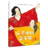 [N]丘老师的艺术课(精)-9787559839947