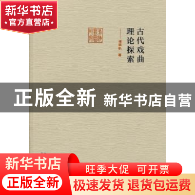 正版 古代戏曲理论探索 傅晓航著 文化艺术出版社 9787503957208