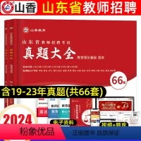 [正版]2024山香山东省教师在编招聘考试用书山东招教考试考编用书历年真题精解60套卷教育理论综合基础历年真题大全淄博