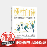 惯性自律 打败拖延的41个自律习惯 (美)彼得·霍林斯 著 海猫君,陈阳 译 成功经管、励志 电子工业出版社