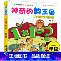 神奇的数王国二年级 [正版]神奇的数王国 二年级数学真有趣 小学生校园课外书 少儿教辅读物 7-9-10-12岁儿童文学