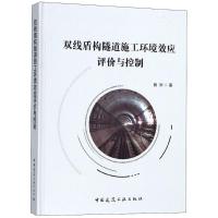 正版新书]双线盾构隧道施工环境效应评价与控制魏纲978711222236