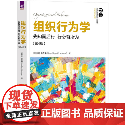 清华正版 组织行为学:先知而后行 行必有所为(第4版) 清华大学出版社 [新加坡]李秀娟(Lee Siew Kim Je