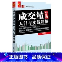 [正版]成交量分析入门与实战精解 零起点投资理财丛书