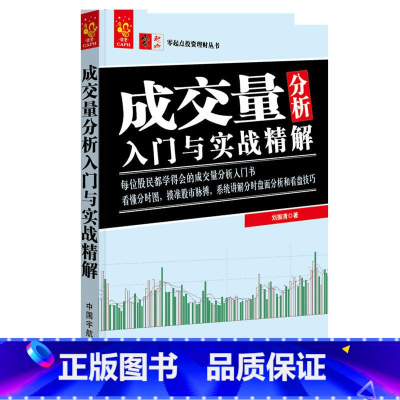 [正版]成交量分析入门与实战精解 零起点投资理财丛书