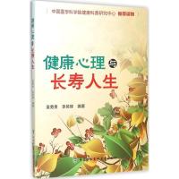 正版新书]健康心理与长寿人生袁勇贵9787567903326